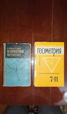 Учебники по геометрии и элементарной математике