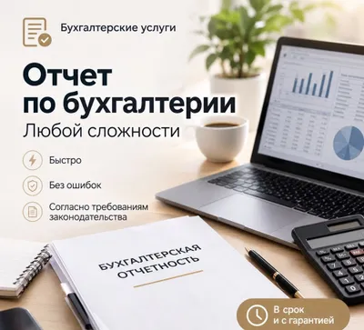 Бухгалтерский отчет