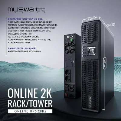 ИБП MUSWATT ONLINE PRO 2K RACK/TOWER