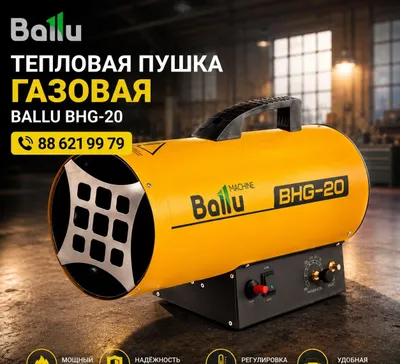 Газовая тепловая пушка Ballu BHG-20 (18-20 кВт) 1