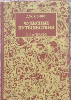 книга "Чудесные путешествия", Дж.Свифт и С.Лагерлёф 1