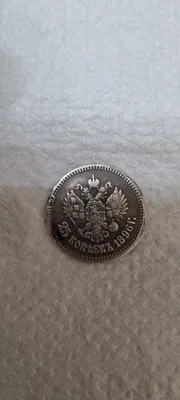 Nikolay II ning 1896-yildagi 25 tiyinlik kumush tangasi. 1