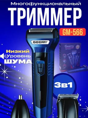 Машинка для стрижки волос и бороды GM-566 1