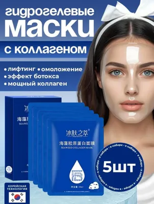 Гидрогелевые маски для лица с коллагеном 1