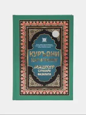 Суры Священного Корана и их достоинства