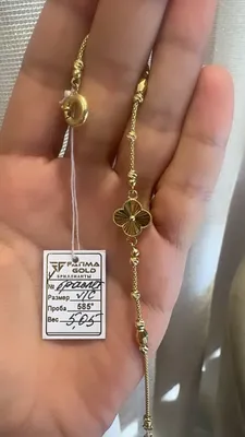 Браслет Van Cleef, проба 585, Турция