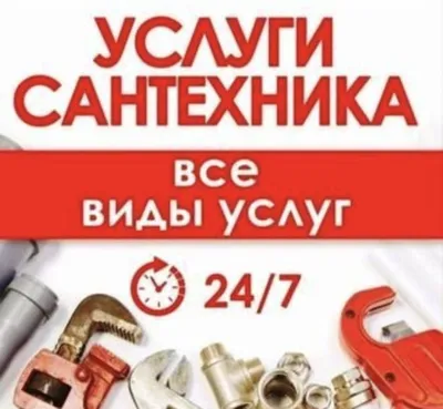 Услуги сантехника