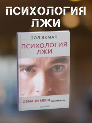 Психология лжи — Пол Экман
