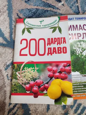 китоб сотилади: 200дардга даво, қаримаслик сирлари 1
