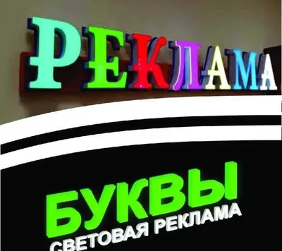 Наружная реклама | Reklama xizmatlari | Объемные Буквы |Bortma harflar 1