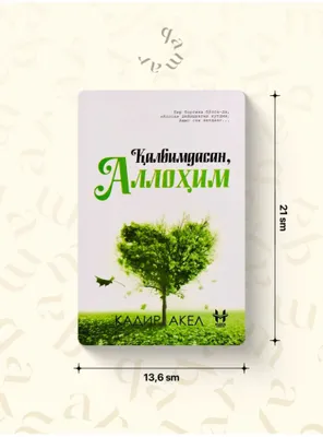 Книга «Ты в моём сердце, мой Аллах»