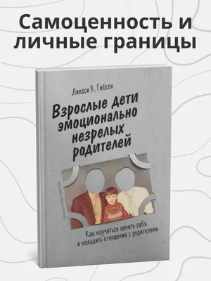 Взрослые дети эмоционально незрелых родителей: Как научиться ценить себя