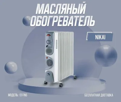 Масленный обогреватель NIKAI доставка бесплатно