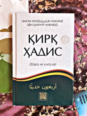 Книга «40 хадисов»