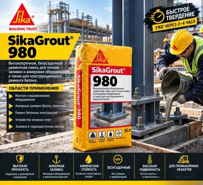 Sika Grout 980 (Master Flow) — quyish ishlari ishonchli yechimni talab qilganda 1