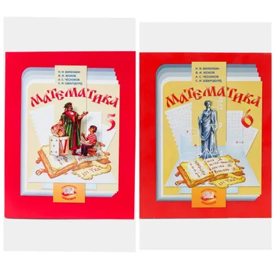Доставка. Математика 5, 6 класс Виленкин 1
