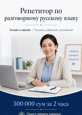 Репетитор по разговорному русскому языку | Онлайн и офлайн |
