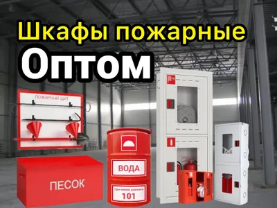 Уличные пожарные щиты в комплекте самый большой выбор 1
