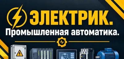 Электрик. Ремонт промышленного оборудования.