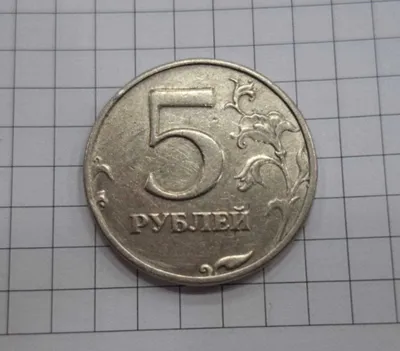 Монета 5 рублей 1997 г Россия 1