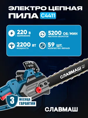 Цепная пила Славмаш (Электро пила) 1