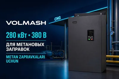 Частотный преобразователь Volmash 280 кВт для метановой заправки 1