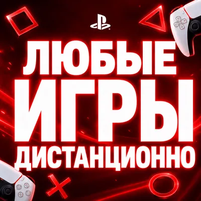 Игры на Плейстейшн 4/5 Дистанционно 1