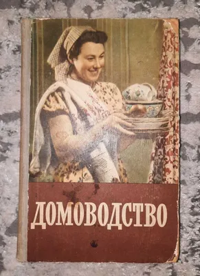 1 dan 560 gacha sahifalar: 1958-yilgi “Uy bekaligi” eski kitobi / Moskva 1