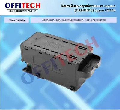 Контейнер отработанных чернил (ПАМПЕРС) Epson C9398