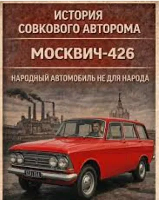 Москвич М 426 унверсал экспортной вариант 1