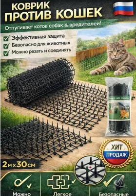 Коврики против кошек 1