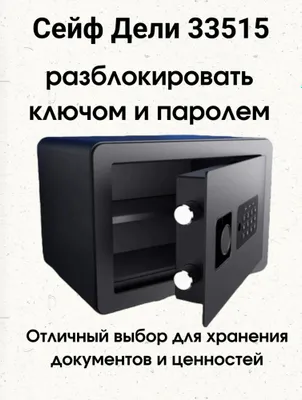 Сейф 33515 deli ( safe ) 1