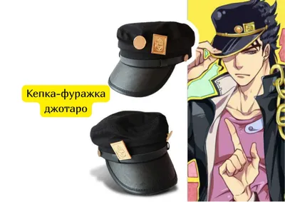 Кепка-фуражка джотаро 1