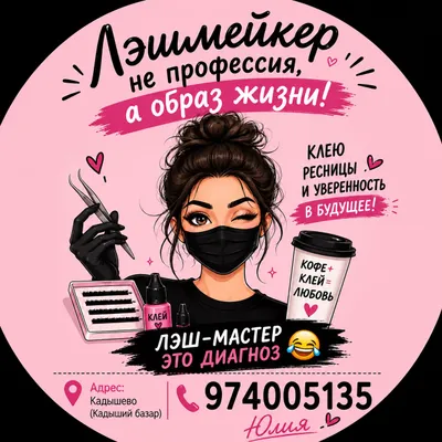 Лэшмейкер