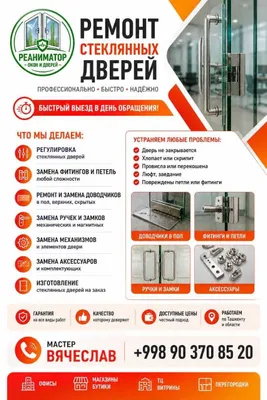 Дверь не закрывается? Ремонт стеклянных дверей срочно