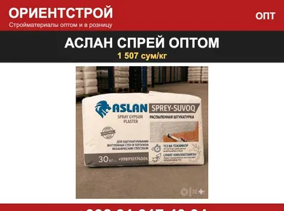 Аслан спрей Сувок оптом для бригад