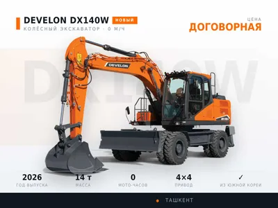 Yangi 2026-yilgi DEVELON DX140W g‘ildirakli ekskavatori | bo‘lib to‘lash 1