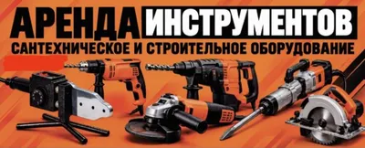 Сантехнические товары сдаём в аренду!