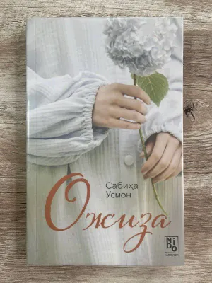 Книга «Ожиза»