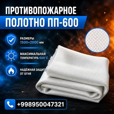 Противопожарное полотно 1
