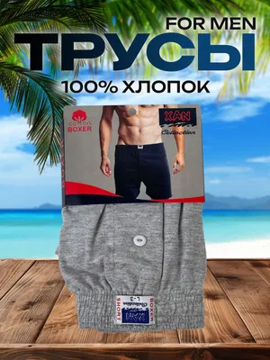 Трусы для мужчин, 100% хлопок 1
