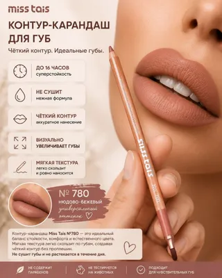 Оригинальный контур для губ MISS TAIS 1
