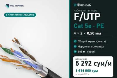 Кабель витая пара F/UTP Cat 5e PE 4x2x0,50 ТКЗ ФАРИАЛЬ, 305 м 1