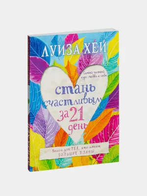 21 kunda baxtli bo‘ling. O‘zingizni sevish bo‘yicha eng to‘liq kurs — Luiza Xey 1
