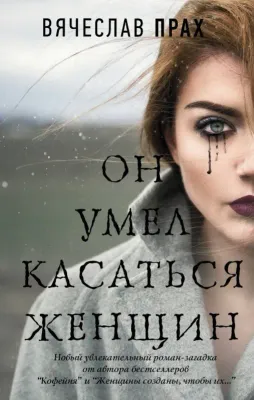 Он умел касаться женщин | Вячеслав Прах 1