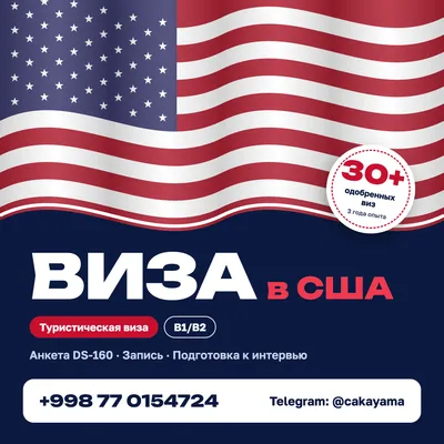 Виза в США B1/B2 — DS-160 tourist, запись-интервью