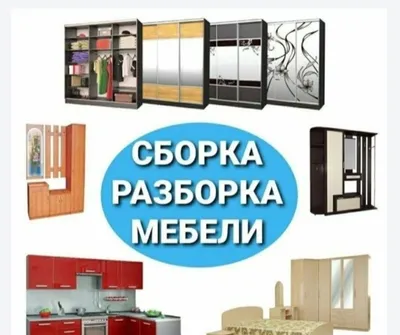Мебелларни ечамиз йиғамиз ўрнатамиз тамирлаймиз ва жойини ўзгартирамиз 1
