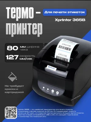 Термопринтер этикеток Xprinter XP-365B СРОЧНО 1