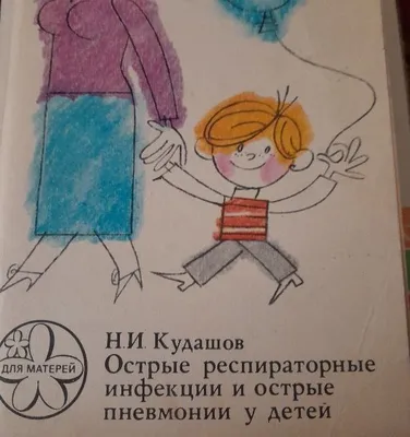 Книги по лечению пневмонии у детей и другие, о воспитании и меде 1