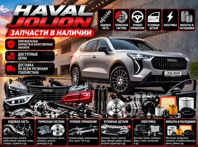 Haval Jolion запчасти | Кузов, ходовая, тормоза